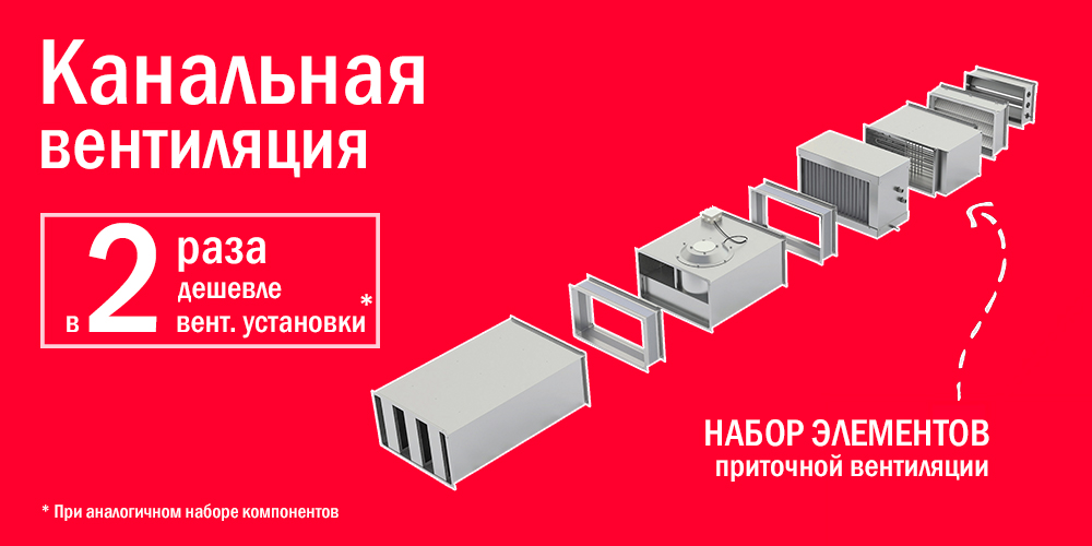 Канальная вентиляция. Набор элементов приточной вентиляции. Канальная вентиляция. Набор элементов приточной вентиляции.