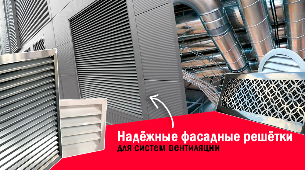 Вентиляционные решётки наружные