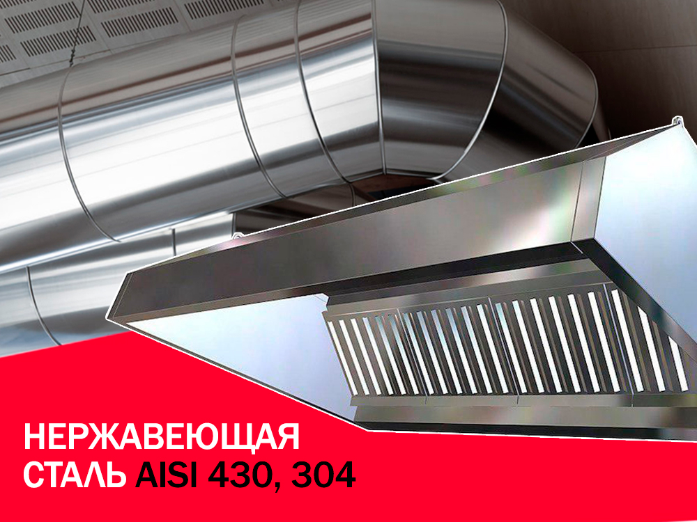 зонты и воздуховоды нержа.jpg